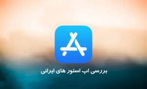 کدام اپ استور ایرانی بهتر است ؟