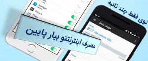 ترفند های کاهش مصرف اینترنت موبایل