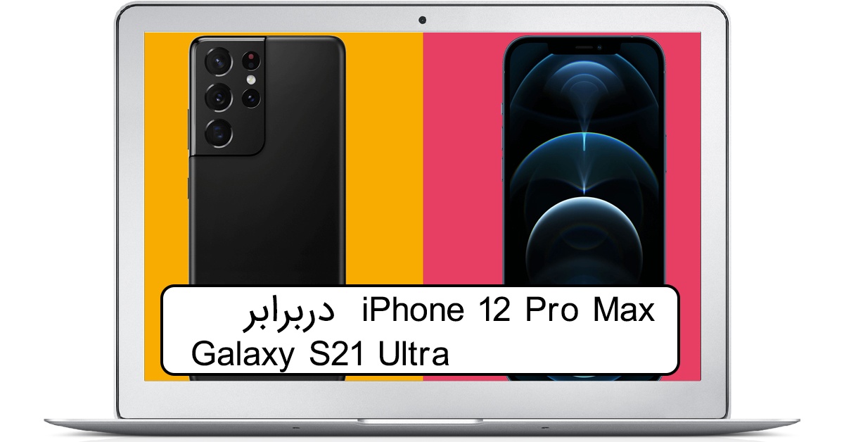 مقایسه گوشی Galaxy S21 Ultra و iPhone 12 Pro Max