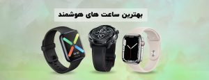 بهترین ساعت ها و مچ بند های هوشمند بازار ایران