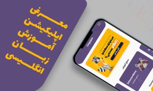 بهترین اپلیکیشن های آموزش زبان برای فارسی زبانان (اندروید آیفون)